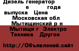 Дизель-генератор Gesan DPAS 25 е mf 2008 года выпуска › Цена ­ 200 000 - Московская обл., Мытищинский р-н, Мытищи г. Электро-Техника » Другое   